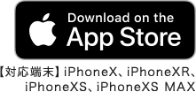 App Store ※iPhoneX、iPhoneXR、iPhoneXS、iPhoneXS MAX