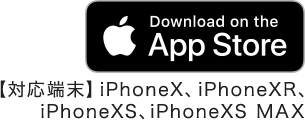 App Store ※iPhoneX、iPhoneXR、iPhoneXS、iPhoneXS MAX